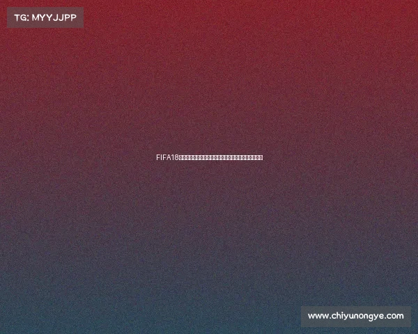 FIFA18世界杯模式下载完整指南与最新安装方法解析教程攻略