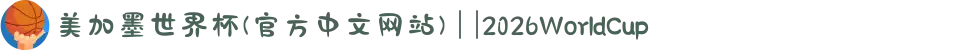 美加墨世界杯(官方中文网站) | |2026WorldCup